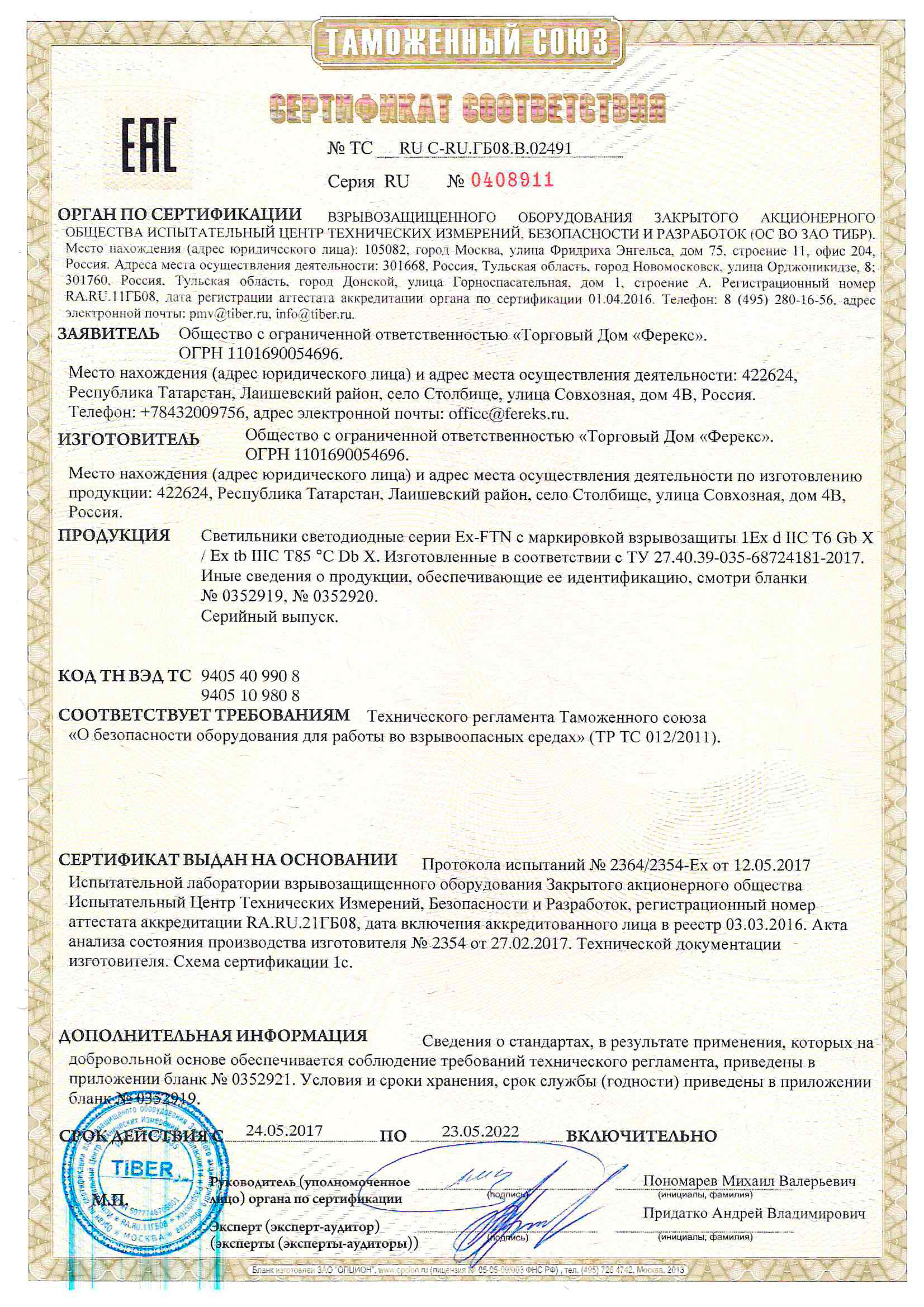 Сертификат таможенного союза на светильник FLT, FTN, прожектор FFL