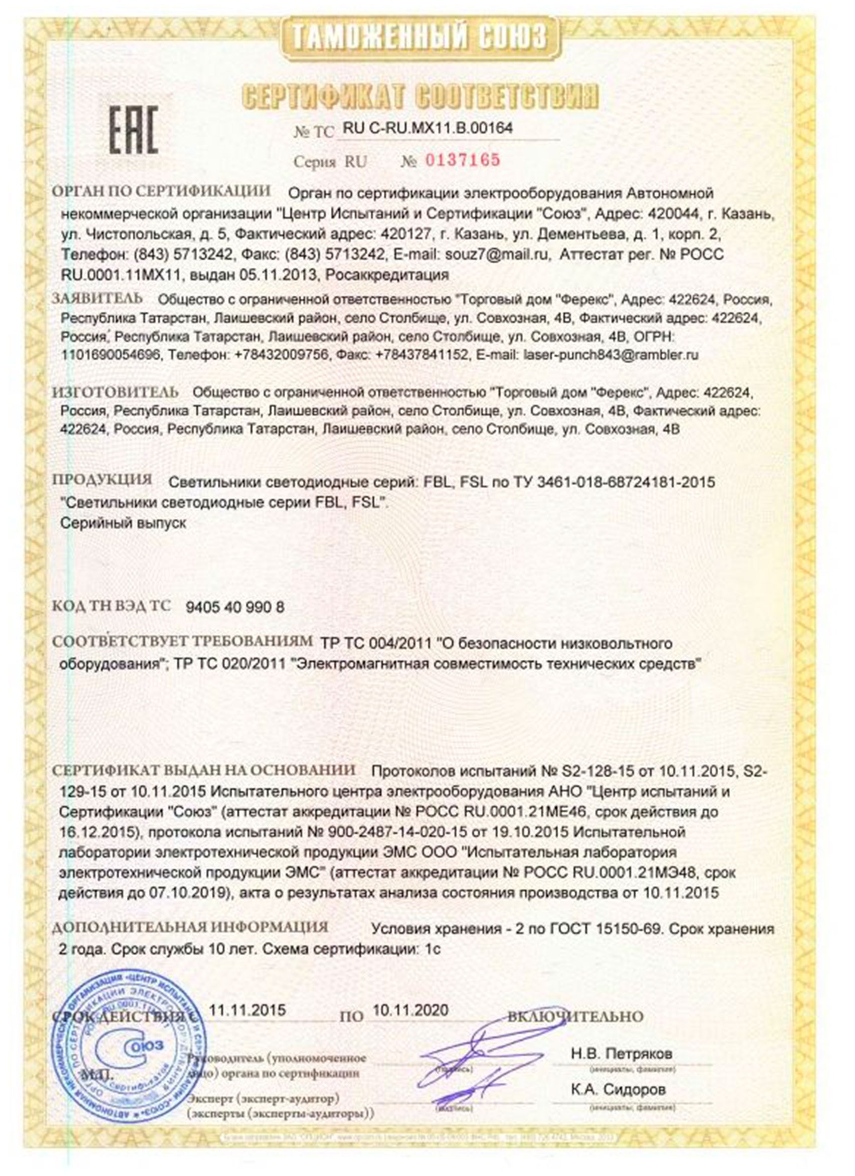 Сертификат таможенного союза на светильник FSL, FBL